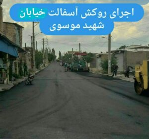 اجرای آسفالت خیابان شهید حمید موسوی