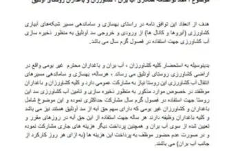 توافقنامه همکاری آب بران ، کشاورزان و باغداران روستای آونلیق