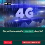 سایت موبایل همراه اول روستای  آونلیق به اینترنت پرسرعت ۴G ارتقاء یافت