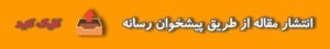 لینک انتشار مقاله در رسانه